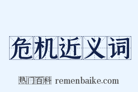 危机近义词是什么意思的图片